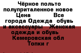 Чёрное польто полуприталенное новое › Цена ­ 1 200 - Все города Одежда, обувь и аксессуары » Женская одежда и обувь   . Кемеровская обл.,Топки г.